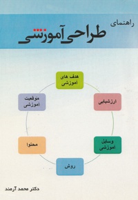راهنمای طراحی آموزشی